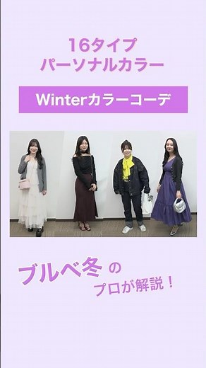 【ブルべ冬向け・コーデ編】Winterさん必見！16タイプ・パーソナルカラー別 コーデのポイント解説！