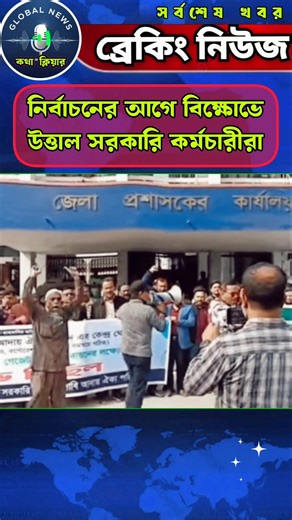 Bangladesh Govt Employees Demand Pay Scale before Election