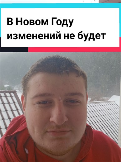 Новый Год - новая жизнь. Но у вещно недовольных изменений конечно же не будет. #философия #психология #новыйгод