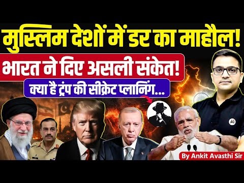 Fear in Muslim Countries Amid Iran–US Conflict | Trump’s Secret Plan Explained by Ankit Avasthi Sir