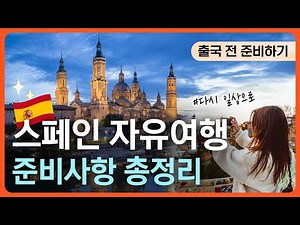 스페인 여행 준비사항ㅣ출국 전 준비✈ㅣ스페인 최신 여행 정보ㅣ외쿡어티비 - 마이풀