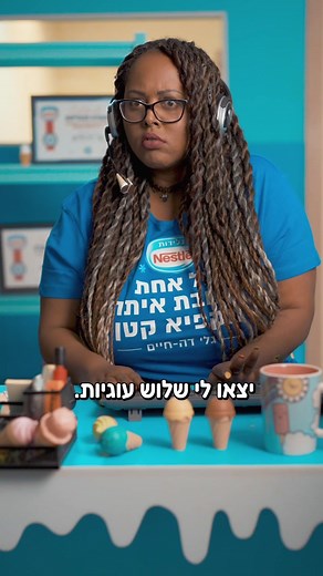גלי דה-חיים: לקח חשוב על שירות לקוחות