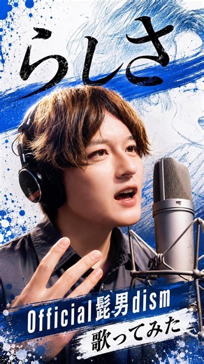 らしさ/Official髭男dism 「ひゃくえむ。」主題歌 #歌ってみた
