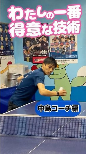 [Technical Tutorial] My Best Technique: Coach Nakajima Edition #tabletennis #tabletennis #pingpong