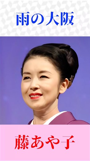 藤あや子「雨の大阪」三門忠司さんの名曲を熱唱｜昭和演歌・大阪歌謡【歌謡曲】