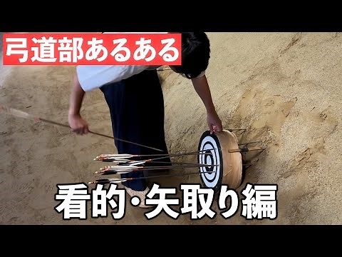 【弓道部あるある】看的・矢取り編 #あるある #弓道
