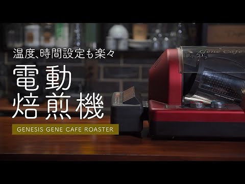 電動焙煎機ジェネカフェで珈琲焙煎「Genesis Gene Cafe Roaster」