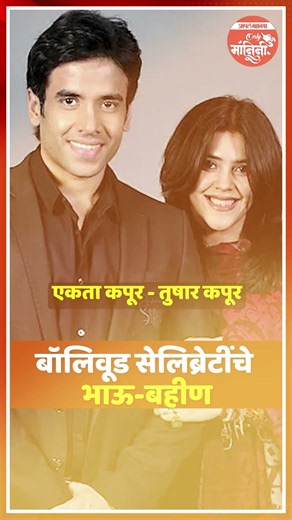 ग्लॅमरच्या जगात चमकणारी बॉलीवूडमधील भावंडे | Rakshabandhan Special | Sister and Brother in Bollywood