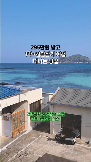 (총정리) 국내 한달살기 여행지원금