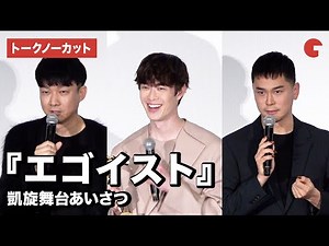 【トークノーカット】宮沢氷魚、ドリアン・ロロブリジーダ、松永大司監督登場！『エゴイスト』凱旋舞台あいさつ