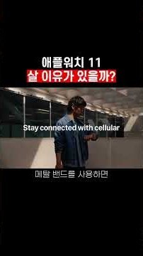 애플워치 11, 더 저렴한 SE 3 대신 살 이유가 있을까? ｜ 2026 스마트워치 추천