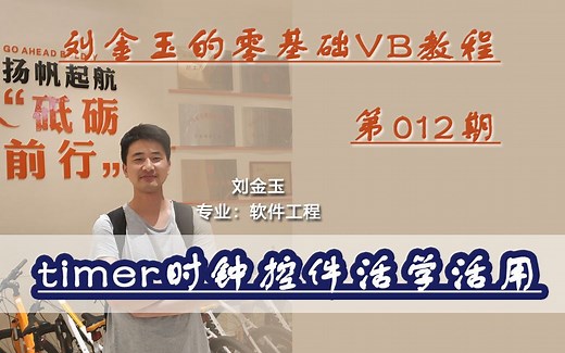 零基础VB教程012期：timer时钟控件活学活用