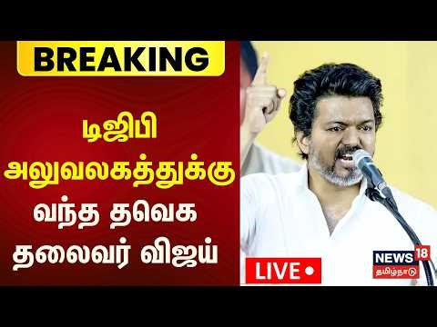 🔴LIVE | TVK Vijay | டிஜிபி அலுவலகத்துக்கு வந்த தவெக தலைவர் விஜய் | TN Election 2026 | Tamil News