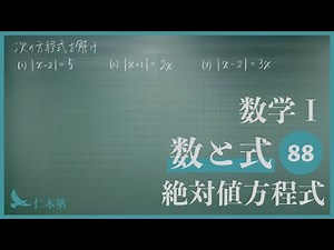 数学Ⅰ【数と式88】絶対値方程式