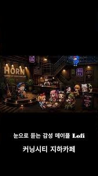 [Maple Story - Lofi] 커닝시티 지하 카페 Lofi #bgm #chillbeats #lofi #maplestory