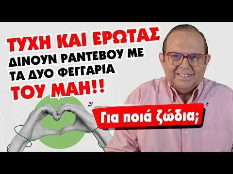 ΦΕΡΝΕΙ ΠΟΛΛΑ ΚΑΛΑ ο Μάιος (2026)!! ΜΗΝ ΤΑ ΧΑΣΕΙΣ! Ο Γ. Ματσάγγος προβλέπει για το ζώδιό σου!