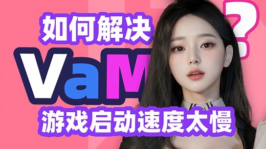 VaM 启动速度太慢！var 包文件太多！怎么办？- VaMBox 按需启动教程视频
