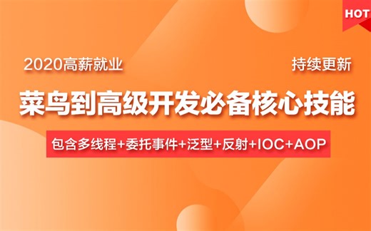 c#.Net年薪40w从菜鸟到高级架构师必学：C#底层原理，.Net框架进阶，分布式专题，.NetCore，微服务架构，持续更新（B0002）