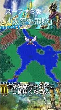 【ドラクエ3 SFC版】神アレンジのラーミアBGM