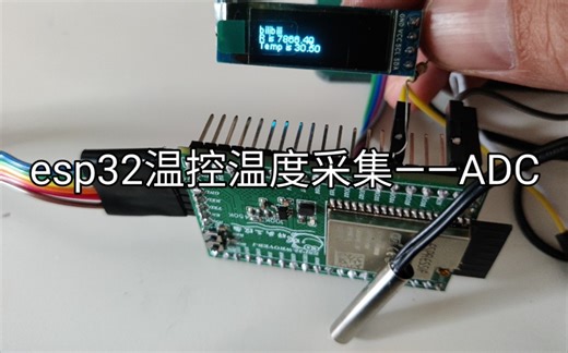 esp32温控之温度采集——ADC的学习
