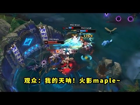 昨天比赛，maple阿卡丽把多少人看懵了？逆境下连斩PNG三人，看得全场一片欢呼