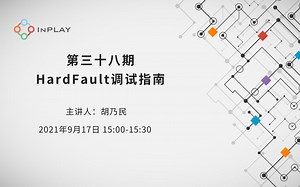 橙群微电子第三十八期：HardFault调试指南