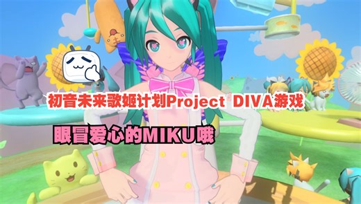 （眼冒爱心）初音未来歌姬计划Project DIVA游戏 VR化 MOD测试视频4
