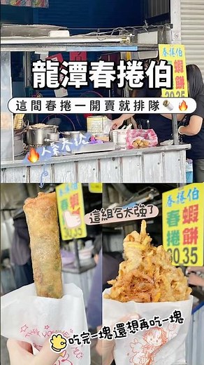 礁溪隱藏版美食！龍潭春捲伯到底有多好吃？😱