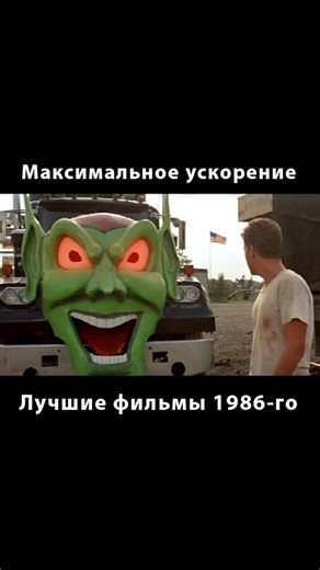 Лучшие фильмы 1986-го
