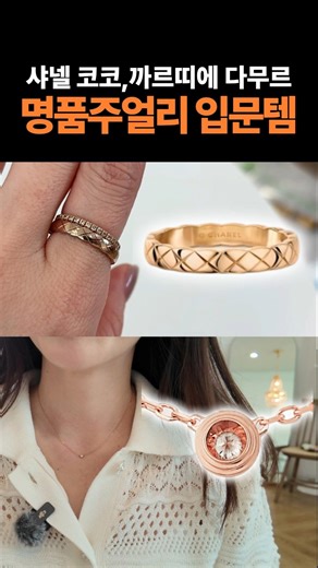 [샤넬,까르띠에]✨️여리여리 뽕뽑는 문신템 추천