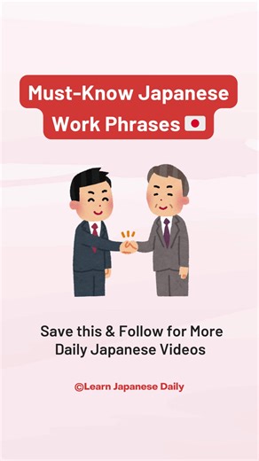 Must Know Japanese Work Phrases 🇯🇵 #LearnJapanese #JapanLife #日本語 #japanworklife #日本語 #仕事 #creatorsearchinsight #jlptn3 #jlptn4