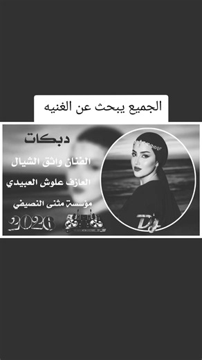 الفنان واثق الشيال 🔥🔥 ًً ًً ًً ًً ًًً#الايك #واثق_الشيال #ستوريات #صعدو_الفيديو #الشعب_الصيني_ماله_حل😂😂