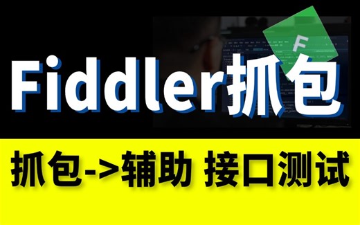 最细！fiddler抓包使用教程（辅助接口测试抓包）跟着大佬一节打通！
