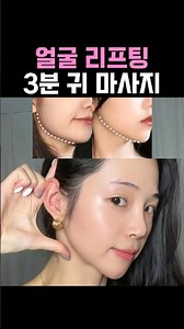 얼굴 리프팅 3분 귀 마사지