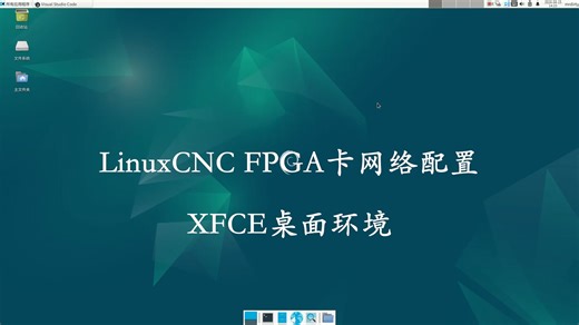 系统和软件-xfce环境LinuxCNC FPGA卡网络配置
