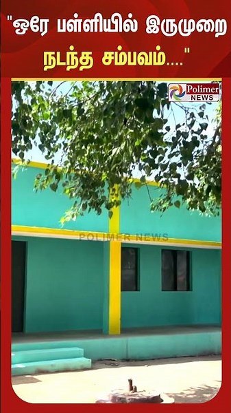 ஒரே பள்ளியில் இருமுறை சமையல் எரிவாயு சிலிண்டர்கள் திருட்டு.. காலை உணவின்றி தவித்த மாணவர்கள்..