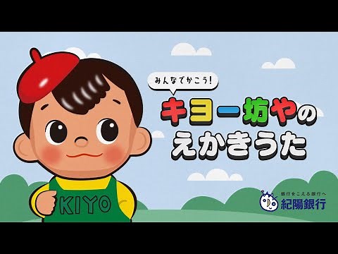 「キヨー坊や」えかきうた