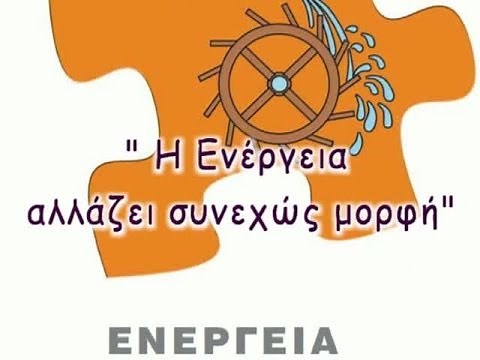 Η ΕΝΕΡΓΕΙΑ ΑΛΛΑΖΕΙ ΣΥΝΕΧΩΣ ΜΟΡΦΗ