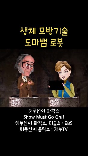 생체모방기술로 탄생한 로봇은?? 도마뱀로봇, 벌로봇 등등 #생체모방학 #생체모방 #로봇 #재닌베니어스 자연 베끼기 #과학 #과학쇼 #허풍선이 #허풍 #허풍선이과학쇼
