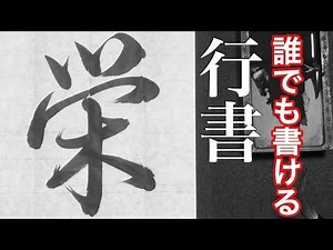 簡単に書ける『行書』講座