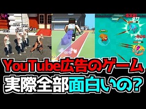 【クソゲー？】YouTube広告で見るゲームって面白いの？ 実際に全部プレイしてレビューしたったwww