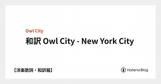 和訳 Owl City - New York City