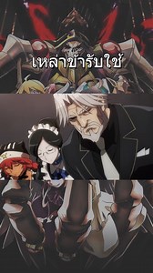 10K views · 143 reactions | เหล่าข้ารับใช้ #overlord | Animex II | Facebook