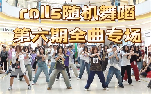 240610RollS随机舞蹈快闪全曲专场