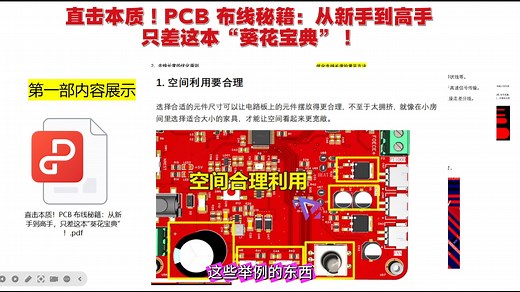 【PCB设计干货】PCB 设计“神技”： 学习终极技巧，成就巅峰之作！