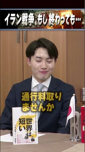 青山繁晴「イラン戦争、もし終わっても…」 #世界は短い #青山繁晴 #衆議院議員
