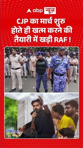 CJP Parliament March : CJP का मार्च शुरु होते ही खत्म करने की तैयारी में खड़ी RAF! #cjp #delhipolice