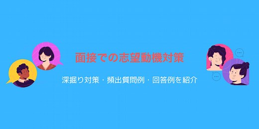 面接の志望動機対策|15種類の質問ごとの答え方・回答例・コツを紹介！ | 就職活動支援サイトunistyle