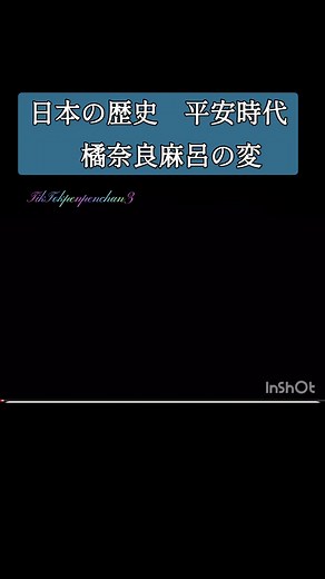 #橘奈良麻呂の変 #長屋王の変 #藤原氏 #日本の歴史 #古代史 #コメントありがとう #再投稿ありがとう #フォロワーさんありがとう