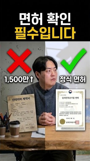 “이거 안 하면 집 망합니다” 인테리어 업체 계약 전 면허 확인 안 하면 생기는 일 ㄷㄷ